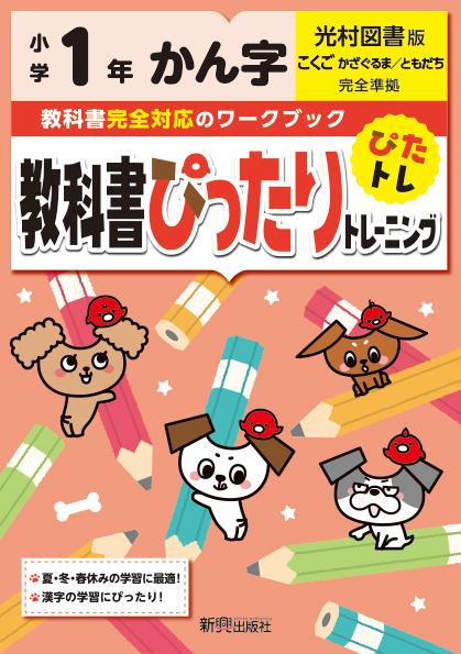 楽天ブックス 教科書ぴったりトレーニング漢字小学1年光村図書版 本