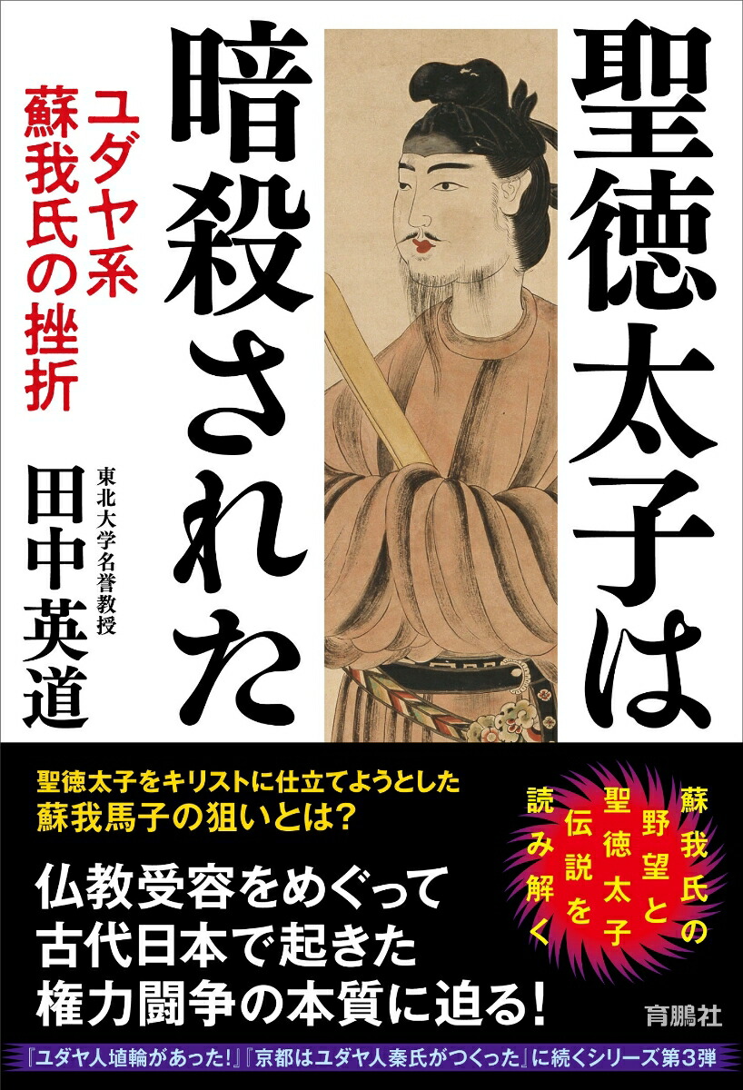 日本ユダヤ伝説 楽天ブックス: 聖徳太子は暗殺された ユダヤ系蘇我氏の挫折 - 田中英道 - 9784594093990 : 本
