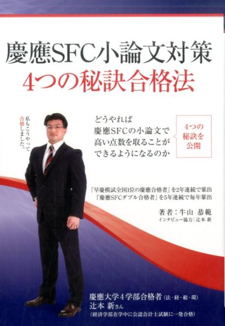 楽天ブックス: 慶應SFC小論文対策4つの秘訣合格法 - 牛山恭範 - 9784753933990 : 本