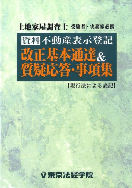 楽天ブックス: 資料不動産表示登記改正基本通達＆質疑応答・事項集 