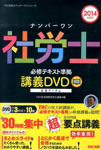 ナンバーワン社労士 必修テキスト準拠 講義CD 2014年度 (TAC社労士ナンバーワンシリーズ) [CD-ROM] TAC社会保険労務士講座 楽天市場】ナンバーワン社労士 必修テキスト準拠 講義CD 2014