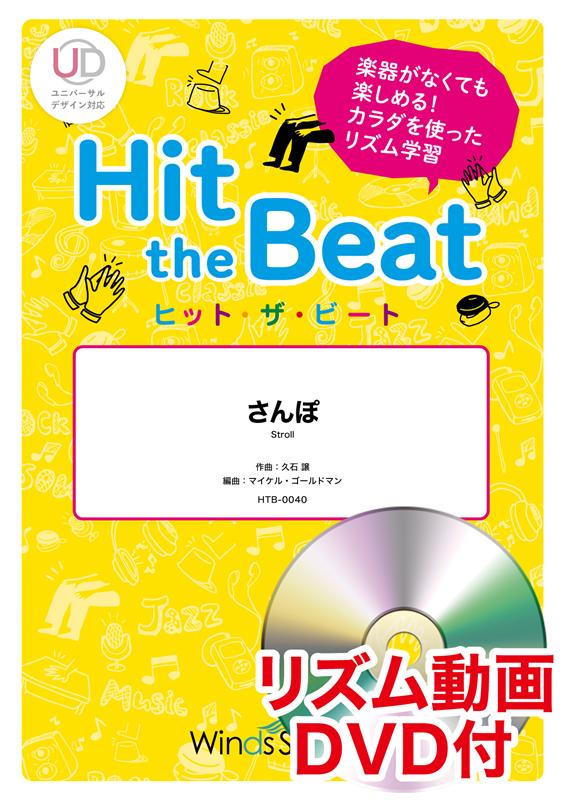 楽天ブックス Hit The Beat さんぽ リズム動画dvd付 久石譲 本