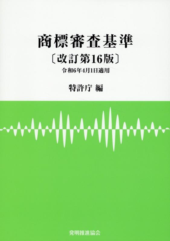 楽天ブックス: 商標審査基準改訂第16版 - 特許庁 - 9784827113990 : 本