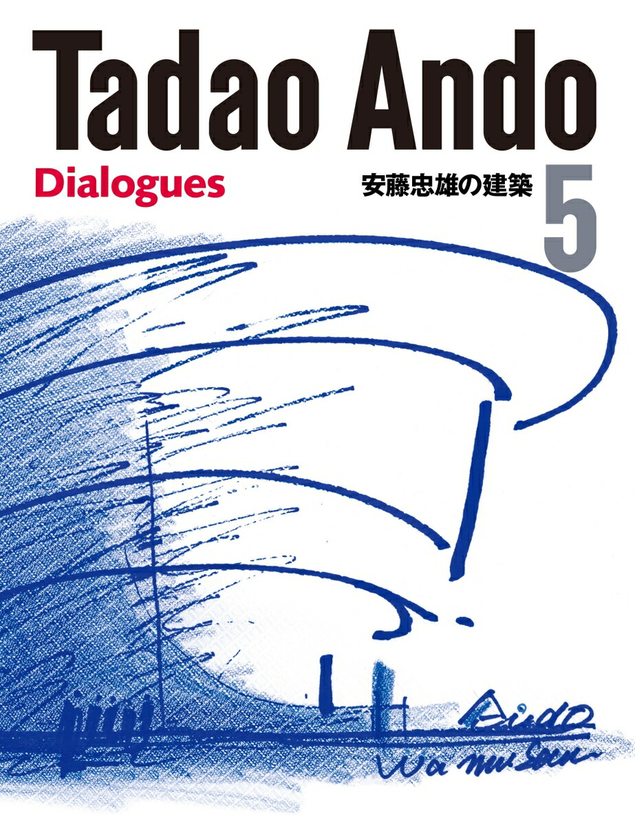 楽天ブックス: 安藤忠雄の建築5 - Tadao Ando 5 Dialogues - 安藤忠雄 - 9784887063990 : 本