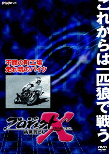 楽天ブックス プロジェクトx 挑戦者たち 第8期 不屈の町工場 走れ魂のバイク 国井雅比古 Dvd