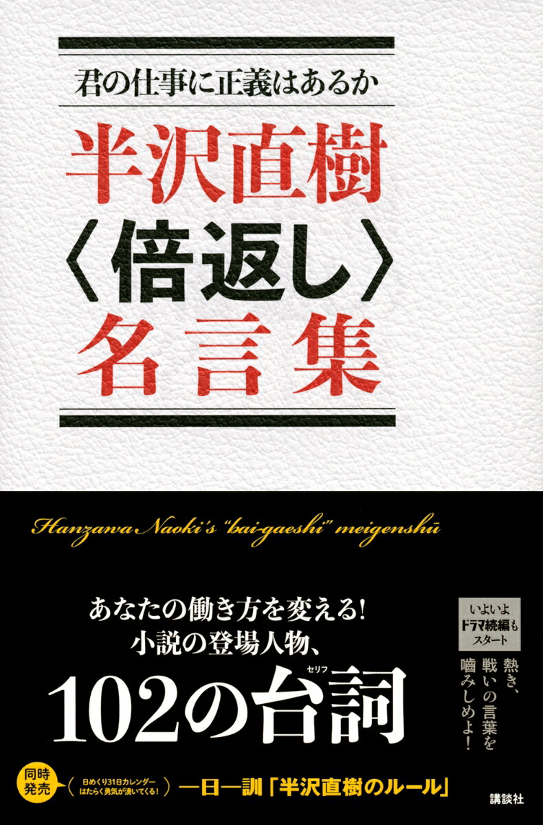 楽天ブックス 君の仕事に正義はあるか 半沢直樹 倍返し 名言集 講談社 本