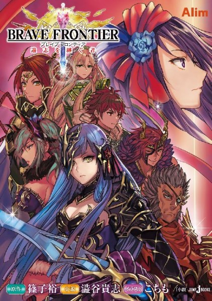 BRAVEFRONTIER遺志を継ぐ者（JUMPjBOOKS）[澁谷貴志]