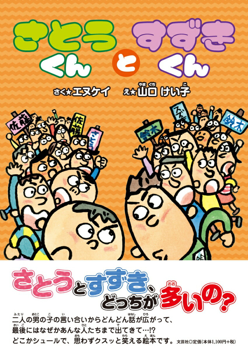 楽天ブックス さとうくんとすずきくん エヌケイ 本