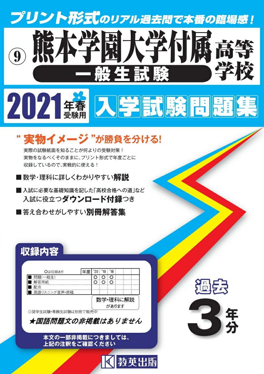 楽天ブックス 熊本学園大学付属高等学校 一般生試験 21年春受験用 本