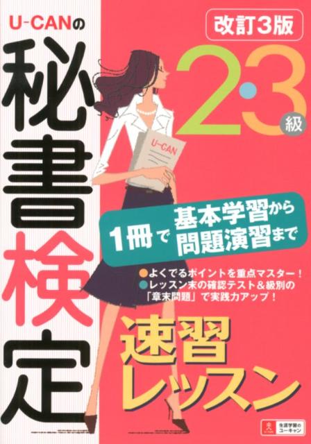 楽天ブックス: U-CANの秘書検定2・3級速習レッスン改訂3版