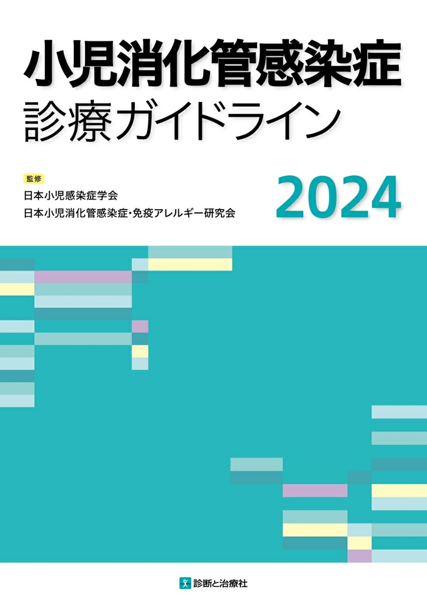 楽天市場】臓器別に斬る小児の感染症 最適な抗菌薬の選択と期間