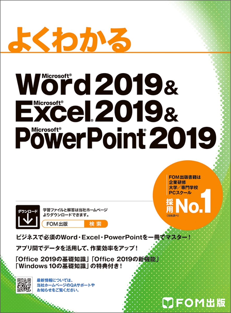 楽天ブックス: Word 2019  Excel 2019  PowerPoint 2019 富士通エフ・オー・エム株式会社 （FOM出版）  9784865103991 本