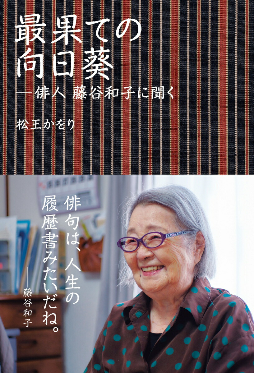 楽天ブックス 最果ての向日葵 俳人 藤谷和子に聞く 松王 かをり 本