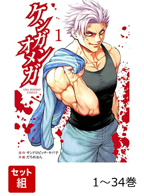 楽天ブックス: 【全巻】 ケンガンオメガ 1-34巻セット - サンドロ