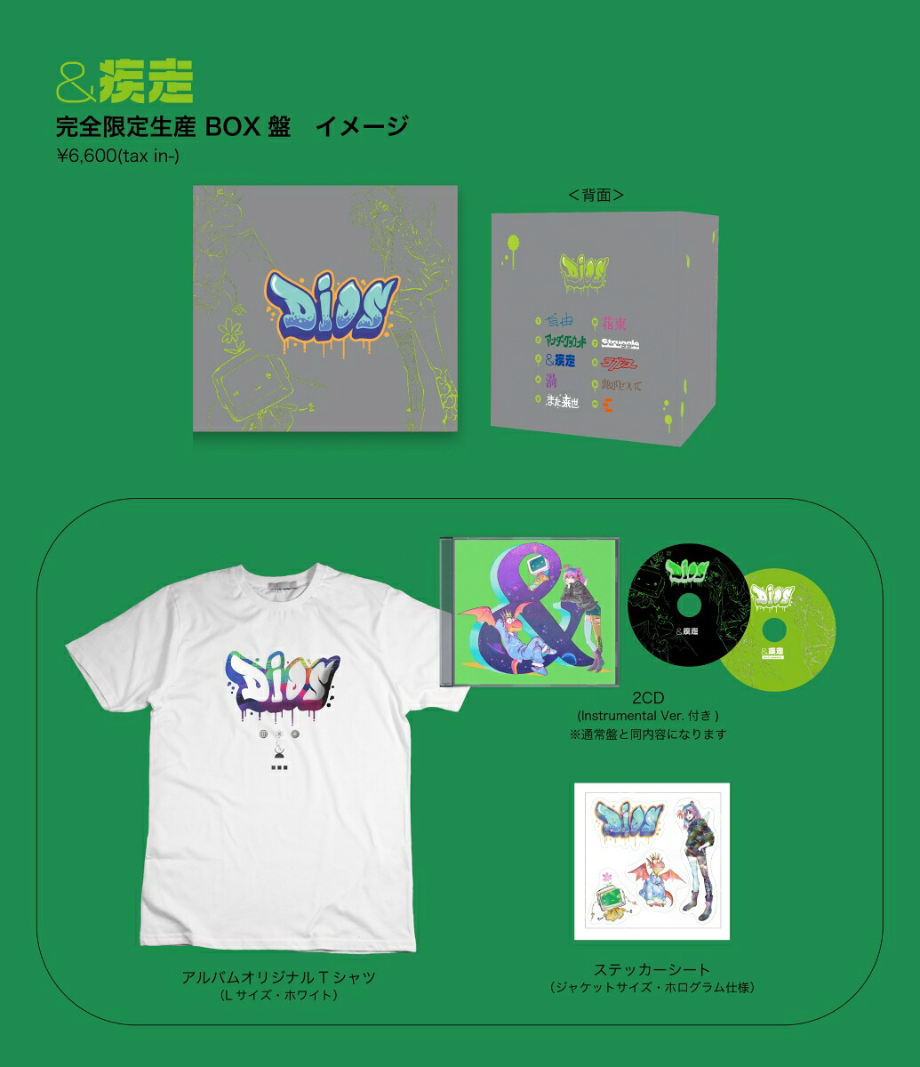 ＆疾走(完全限定生産BOX盤2CD＋GOODS)[Dios]