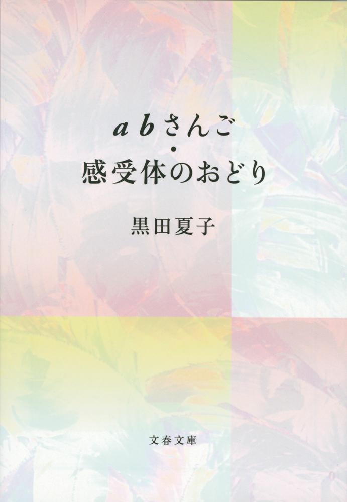 のおどり 黒田夏子『累成体明寂』 ocuLl-m83479521244 わすれこう