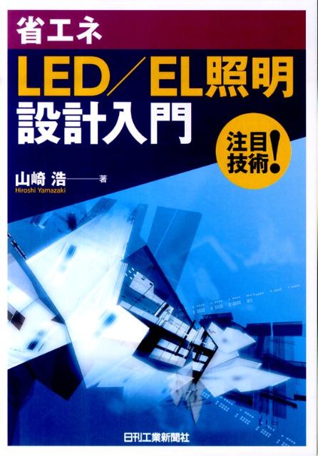 楽天ブックス 省エネled El照明設計入門 注目技術 山崎浩 本