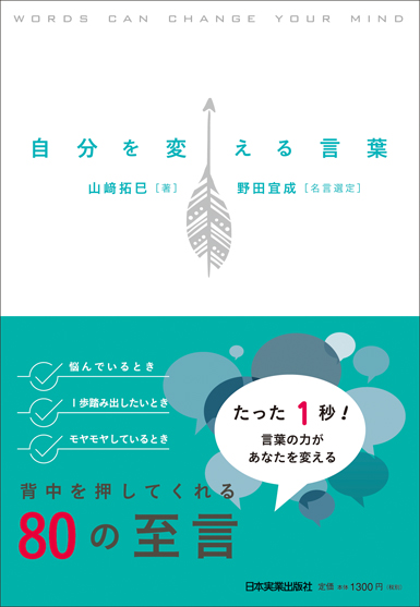 楽天ブックス 自分を変える言葉 山崎拓巳 本