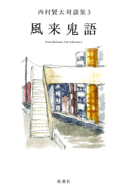楽天ブックス: 風来鬼語 - 西村賢太対談集3 - 西村賢太 