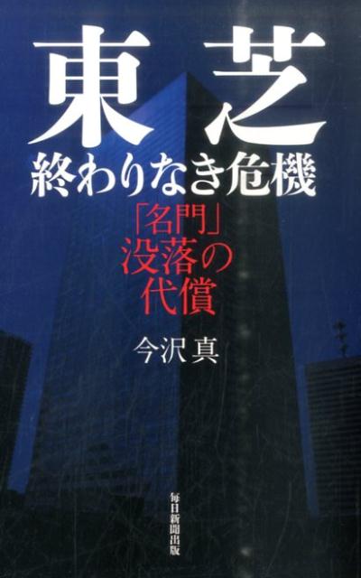 東芝終わりなき危機「名門」没落の代償[今沢真]