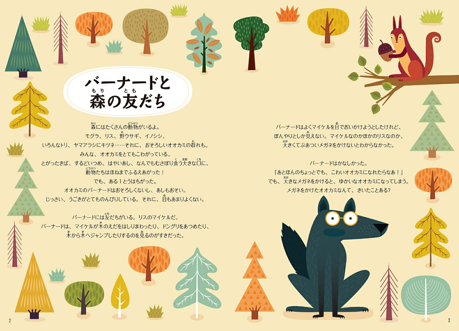 ルック！バーナードと森のウキウキさがし絵[アニェーゼ・バルッツィ]