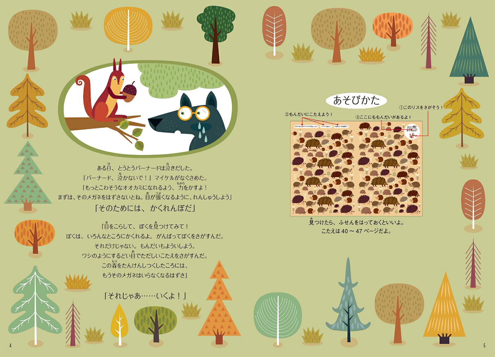 ルック！バーナードと森のウキウキさがし絵[アニェーゼ・バルッツィ]