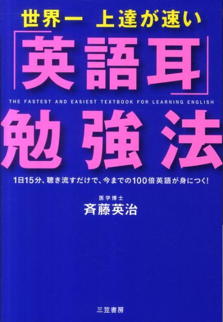 楽天ブックス 世界一上達が速い 英語耳 勉強法 斉藤英治 本