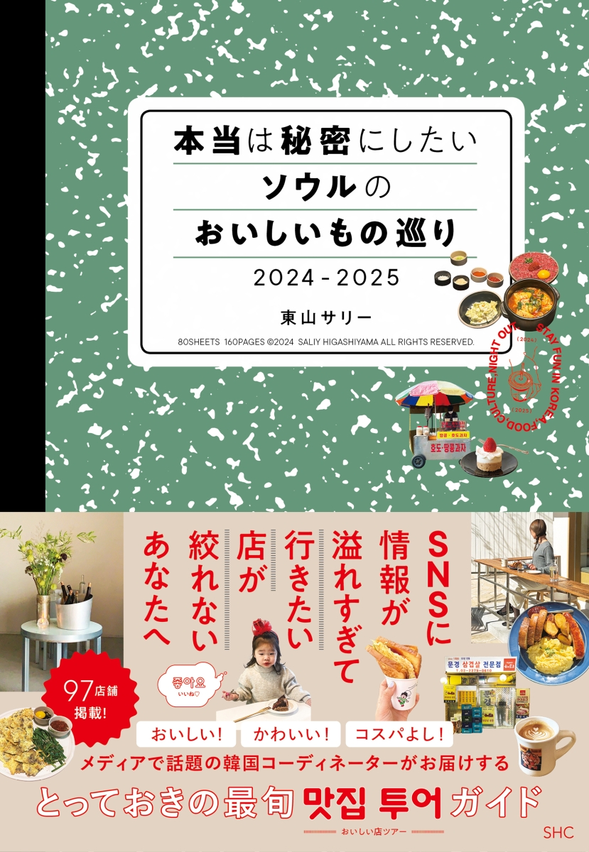 楽天ブックス: 本当は秘密にしたいソウルのおいしいもの巡り 2024-2025