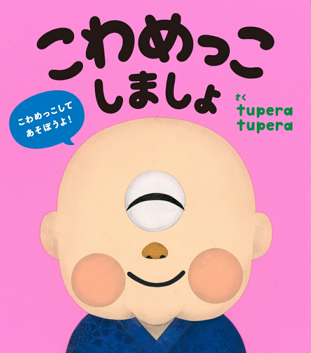 楽天ブックス: こわめっこしましょ - tupera tupera - 9784871103992 : 本