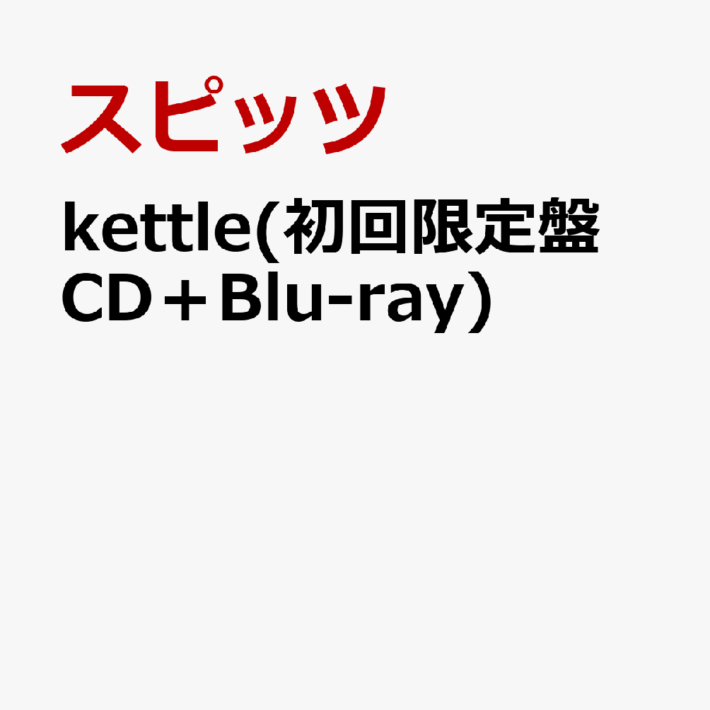 kettle(初回限定盤CD＋Blu-ray)[スピッツ]