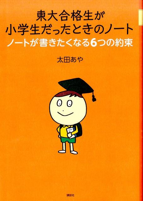 楽天ブックス 東大合格生が小学生だったときのノート ノートが書きたくなる6つの約束 太田 あや 本