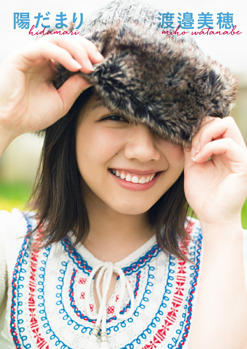 けやき坂46渡邉美穂ファースト写真集『陽だまり』渡邉美穂1st写真集[渡邉美穂]