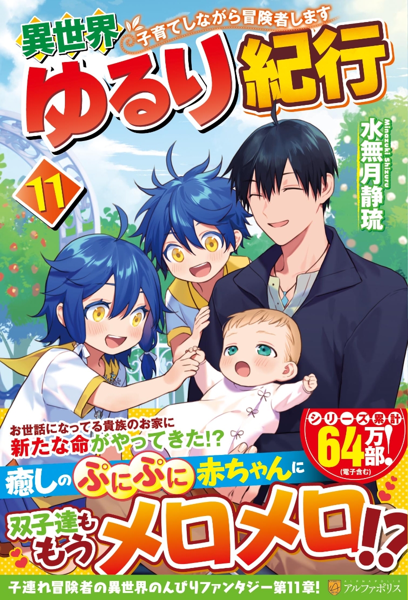 楽天ブックス: 異世界ゆるり紀行（11） - 子育てしながら冒険者します