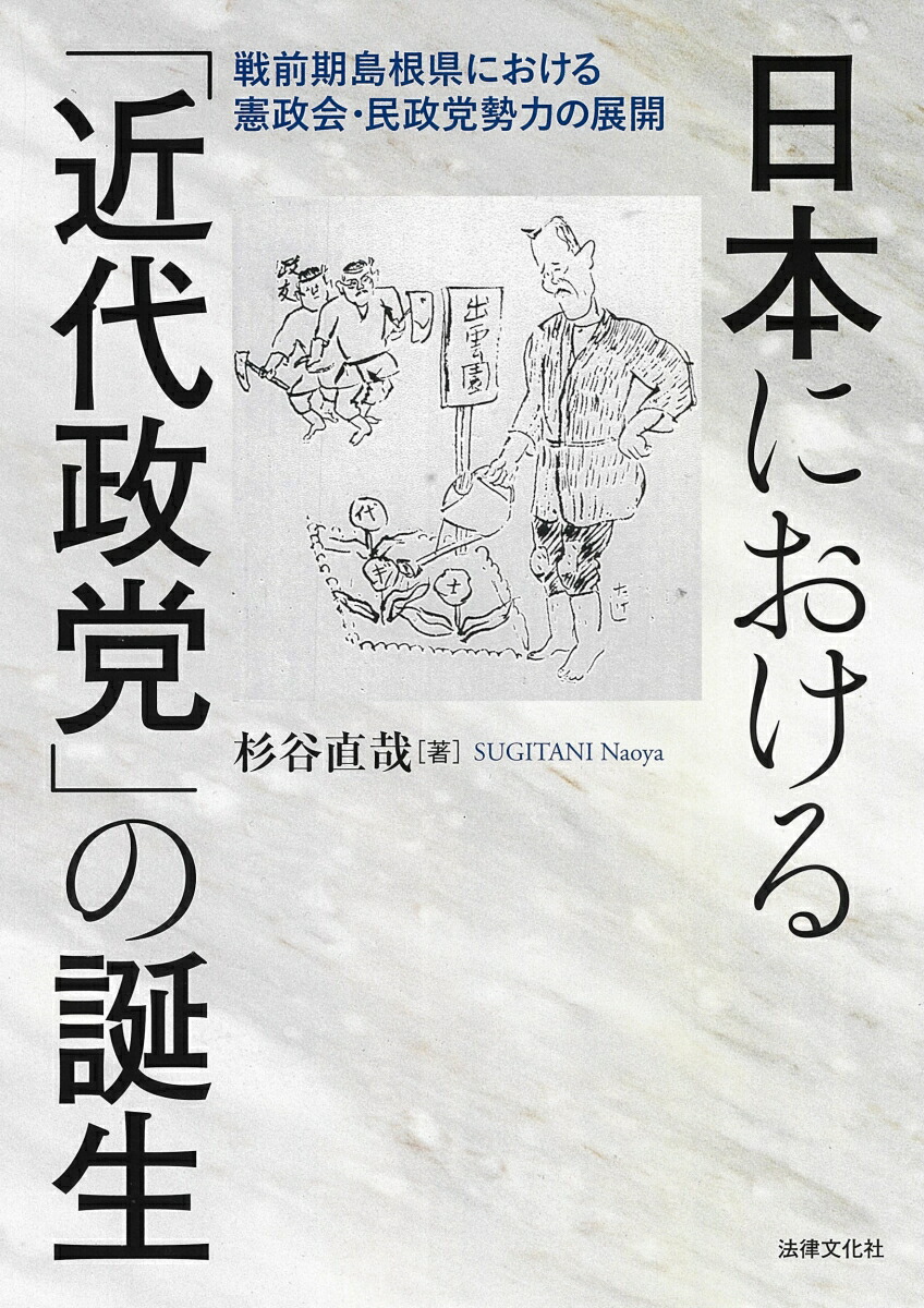 日本における「近代政党」の誕生画像
