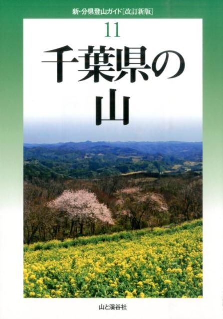 楽天ブックス: 千葉県の山改訂新版 - 中西俊明 - 9784635023993 : 本