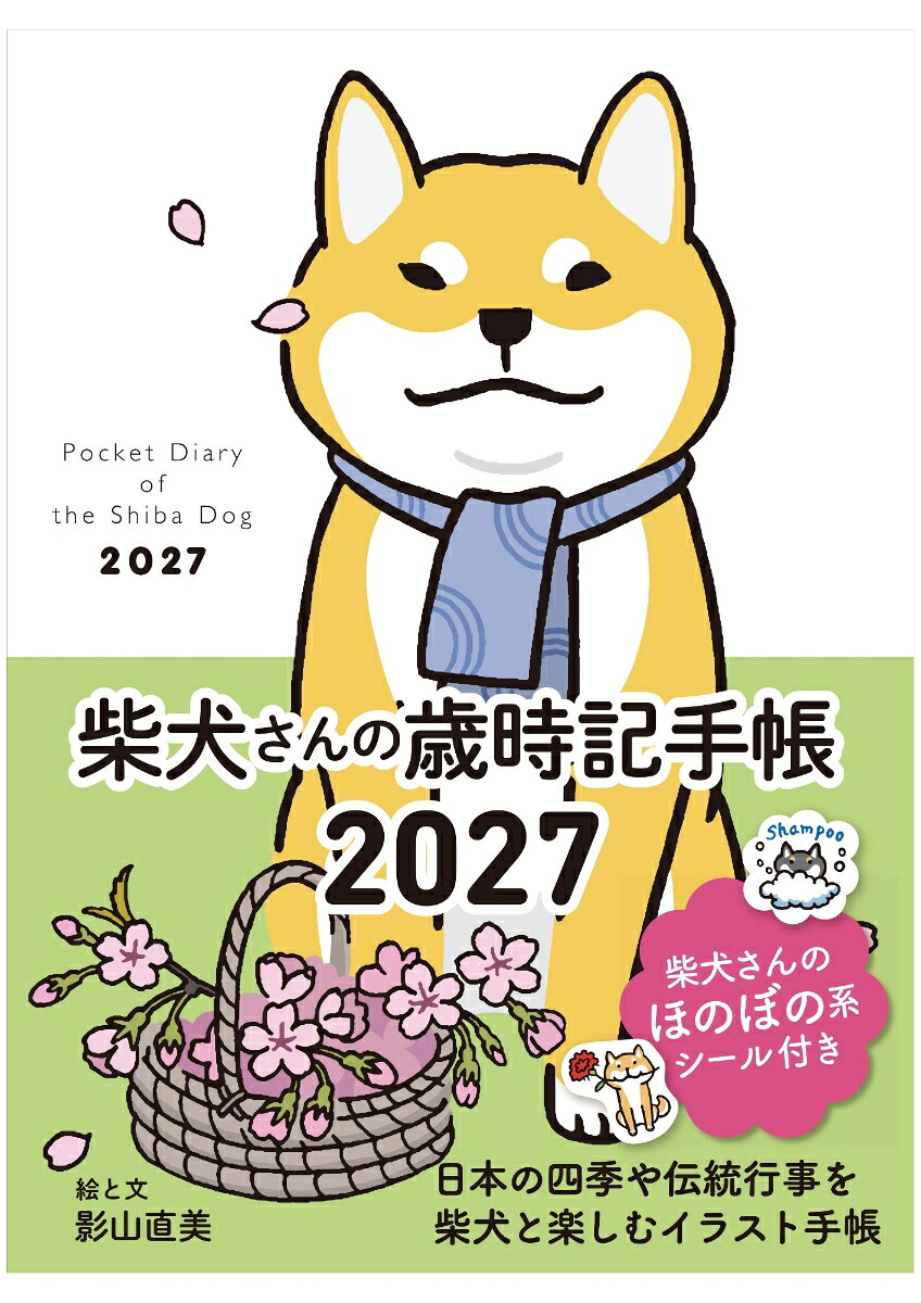 2027柴犬さんの歳時記手帳[影山直美]
