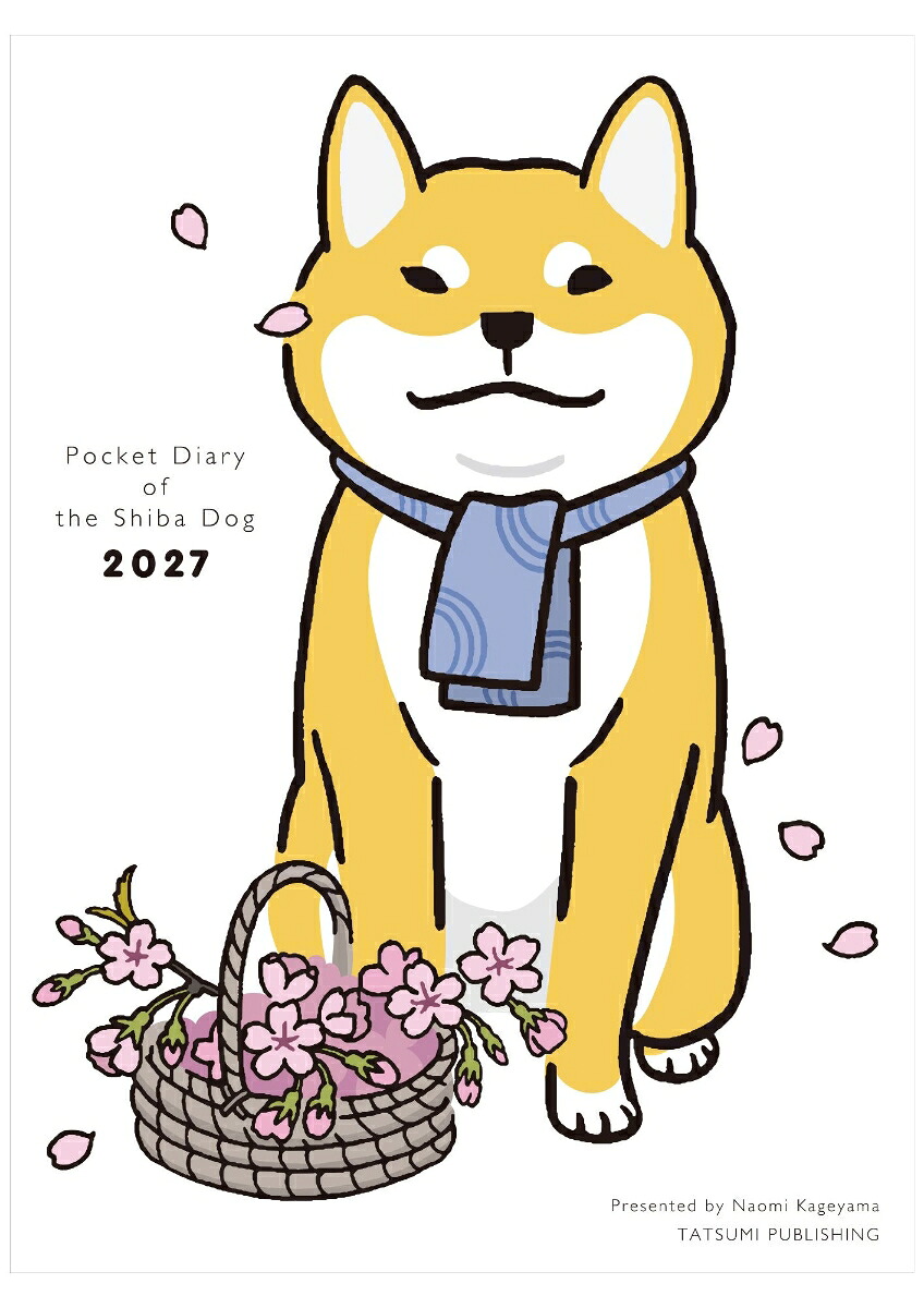 2027柴犬さんの歳時記手帳[影山直美]