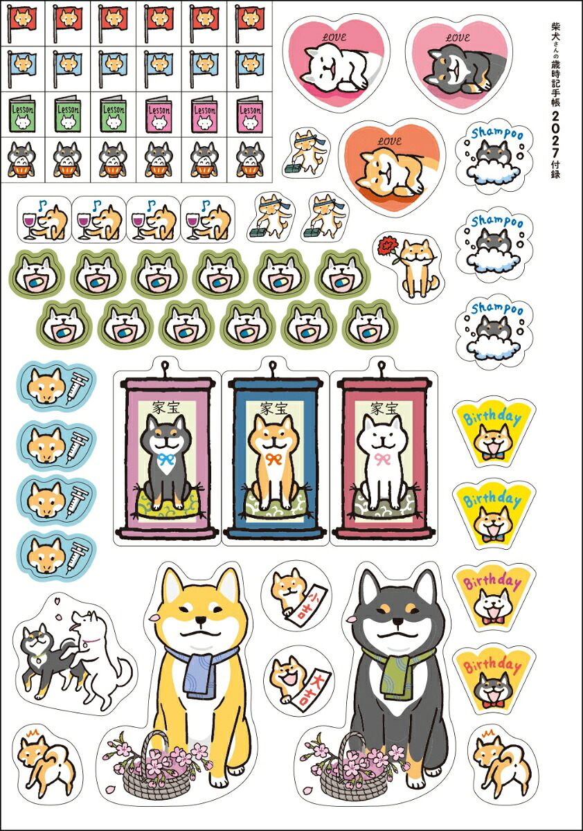2027柴犬さんの歳時記手帳[影山直美]