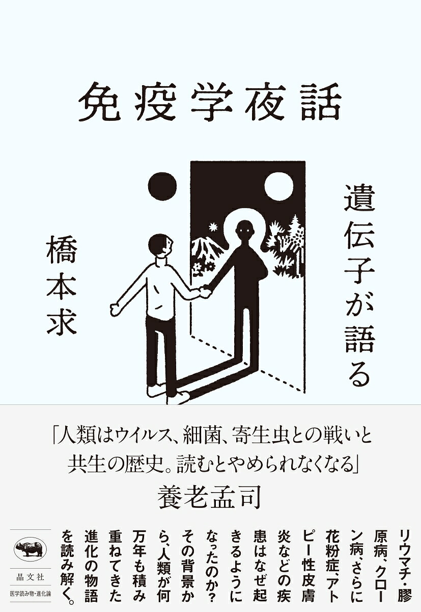遺伝子が語る免疫学夜話自己を攻撃する体はなぜ生まれたか？[橋本求]