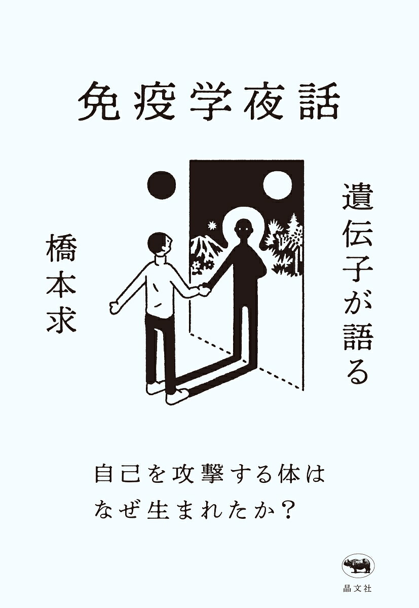 遺伝子が語る免疫学夜話自己を攻撃する体はなぜ生まれたか？[橋本求]