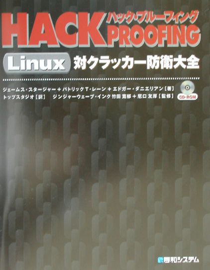 楽天ブックス ハック プルーフィングlinux対クラッカー防衛大全 ジェームス スタージャー 9784798003993 本