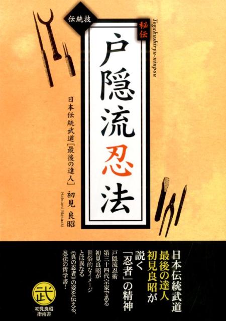 楽天ブックス: 秘伝戸隠流忍法 - 戸隠流忍法・生きる知恵 - 初見良昭 - 9784806913993 : 本