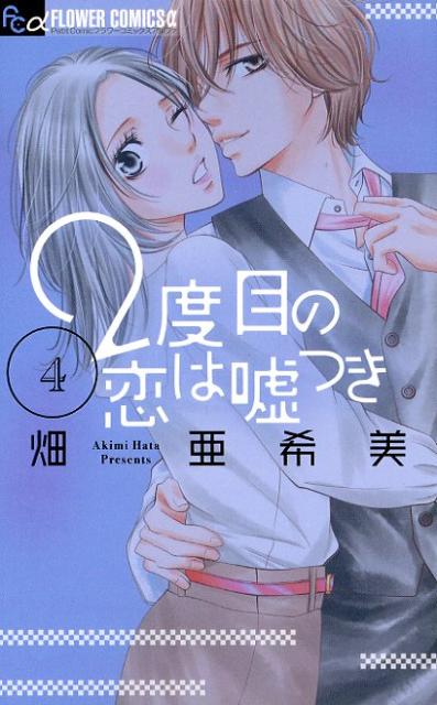 楽天ブックス 2度目の恋は嘘つき 4 畑 亜希美 本