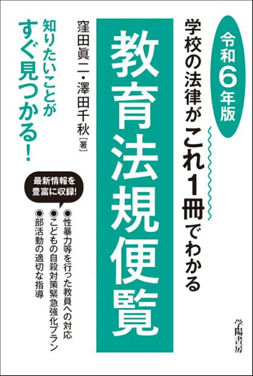 楽天ブックス: 学校の法律がこれ1冊でわかる教育法規便覧 令和6年版 - 窪田 眞二 - 9784313643994 : 本