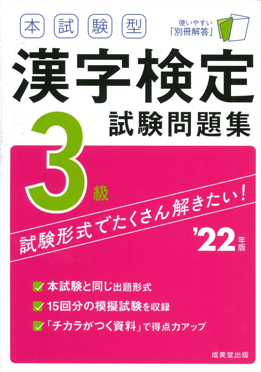 楽天ブックス: 本試験型 漢字検定3級試験問題集 '22年版 - 成美堂出版