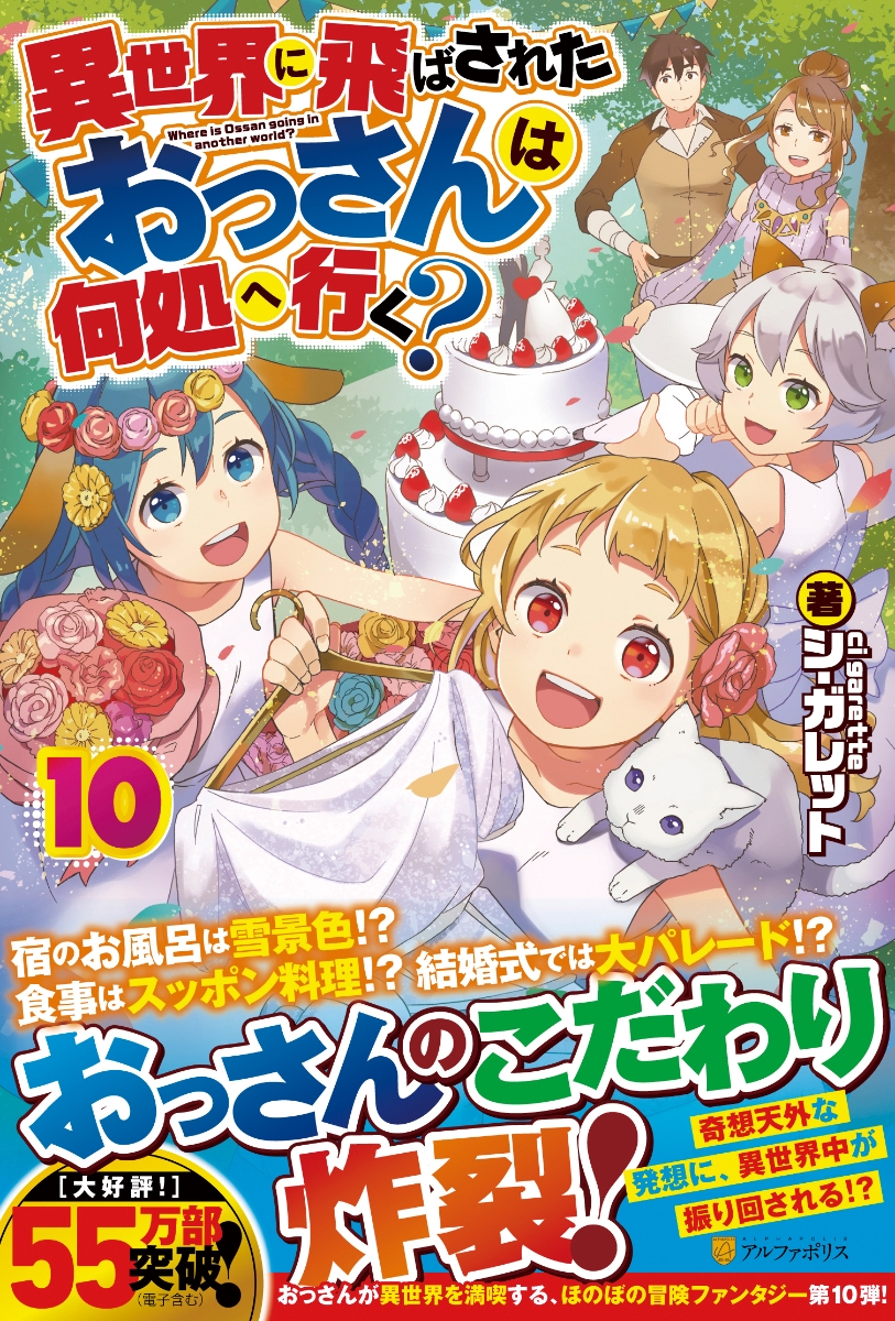楽天ブックス 異世界に飛ばされたおっさんは何処へ行く 10 シ ガレット 本