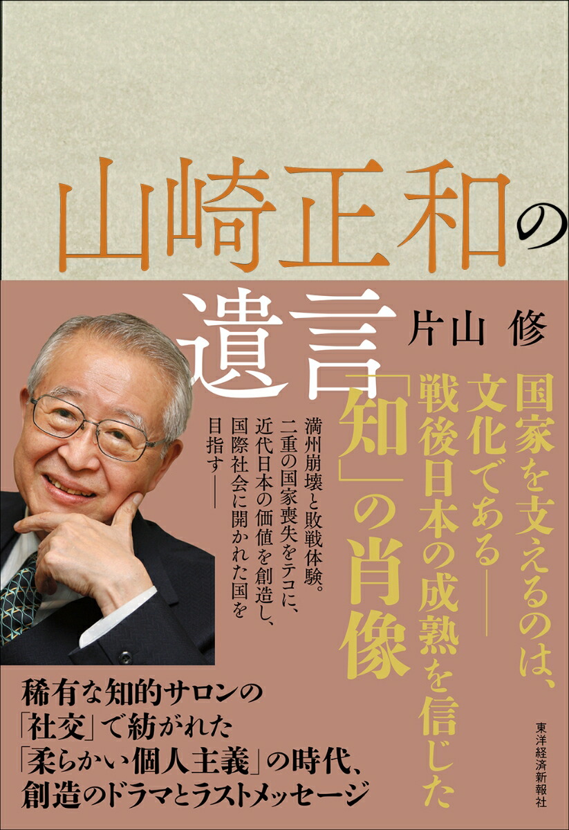 楽天ブックス 山崎正和の遺言 片山 修 本