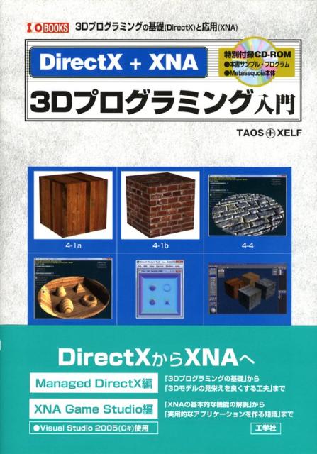 楽天ブックス: DirectX＋XNA 3Dプログラミング入門 3Dプログラミングの基礎（DirectX）と応用（ Taos  9784777513994 本