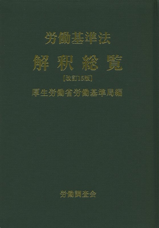 労働基準法解釈総覧改訂15版