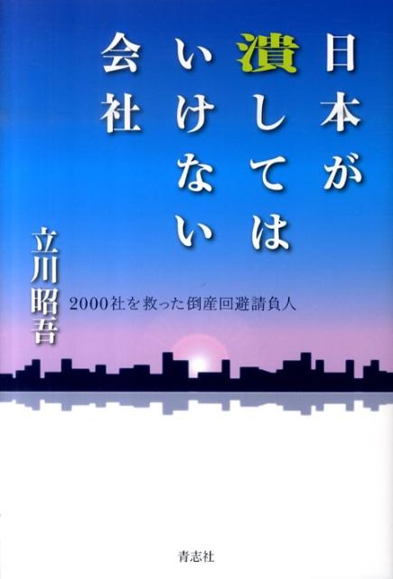 日本が潰してはいけない会社[立川昭吾]